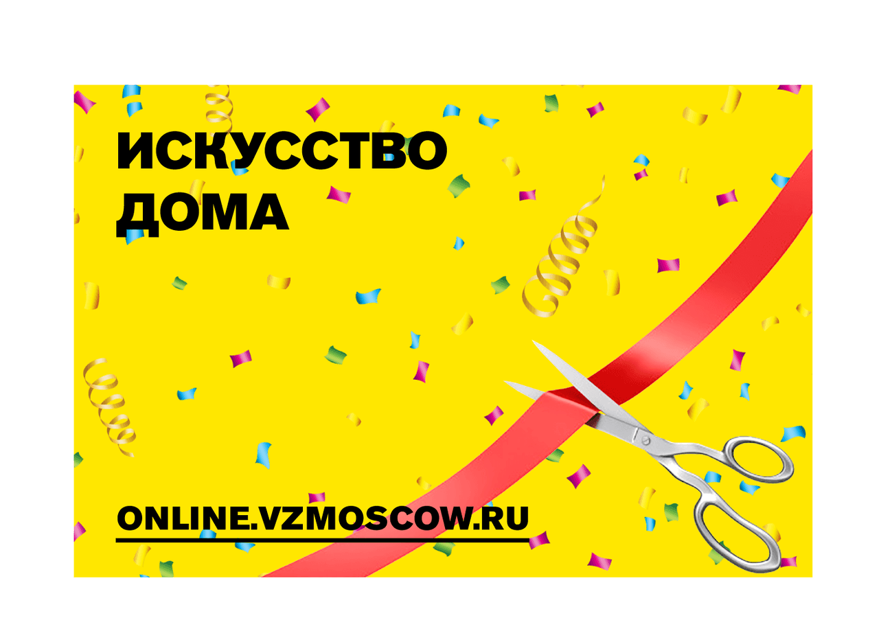 Искусство дома: 20 выставочных залов, расположенных по всей Москве перешли в онлайн