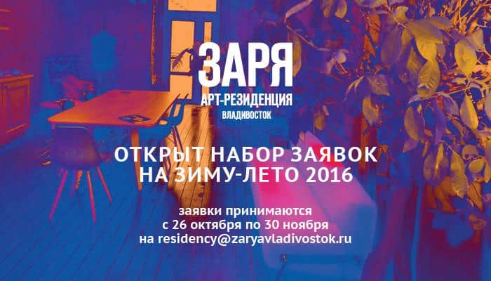 Оплачиваемая арт-резиденция на базе ЦСИ ЗАРЯ. До 30 ноября 2015 года