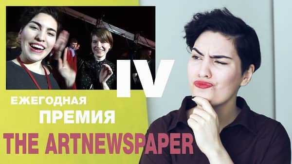 Премия The Art Newspaper Russia. Как это было
