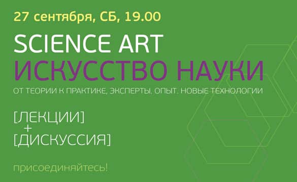 Science Art: от теории к практике