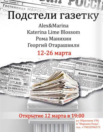 Подстели газетку