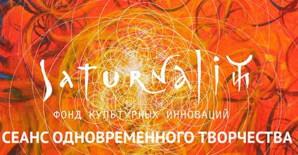 Сеанс одновременного творчества