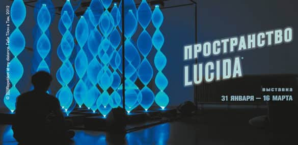 Пространство LUCIDA