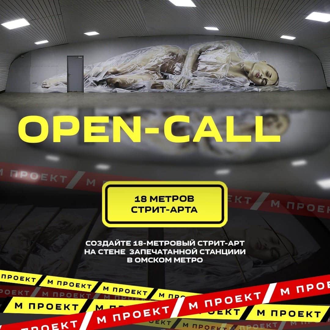 Open call: "Проект М" перезапускает мёртвую станцию омского Метро как Арт-пространство 