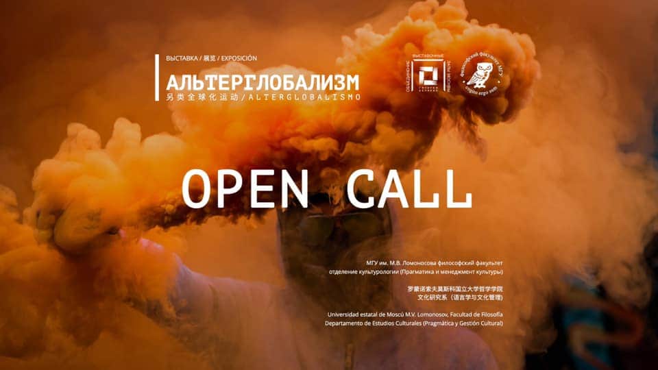 Open call в проект «Альтерглобализм» до 11 апреля 2021