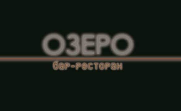 Бар – ресторан "ОЗЕРО". Палладий Иванов