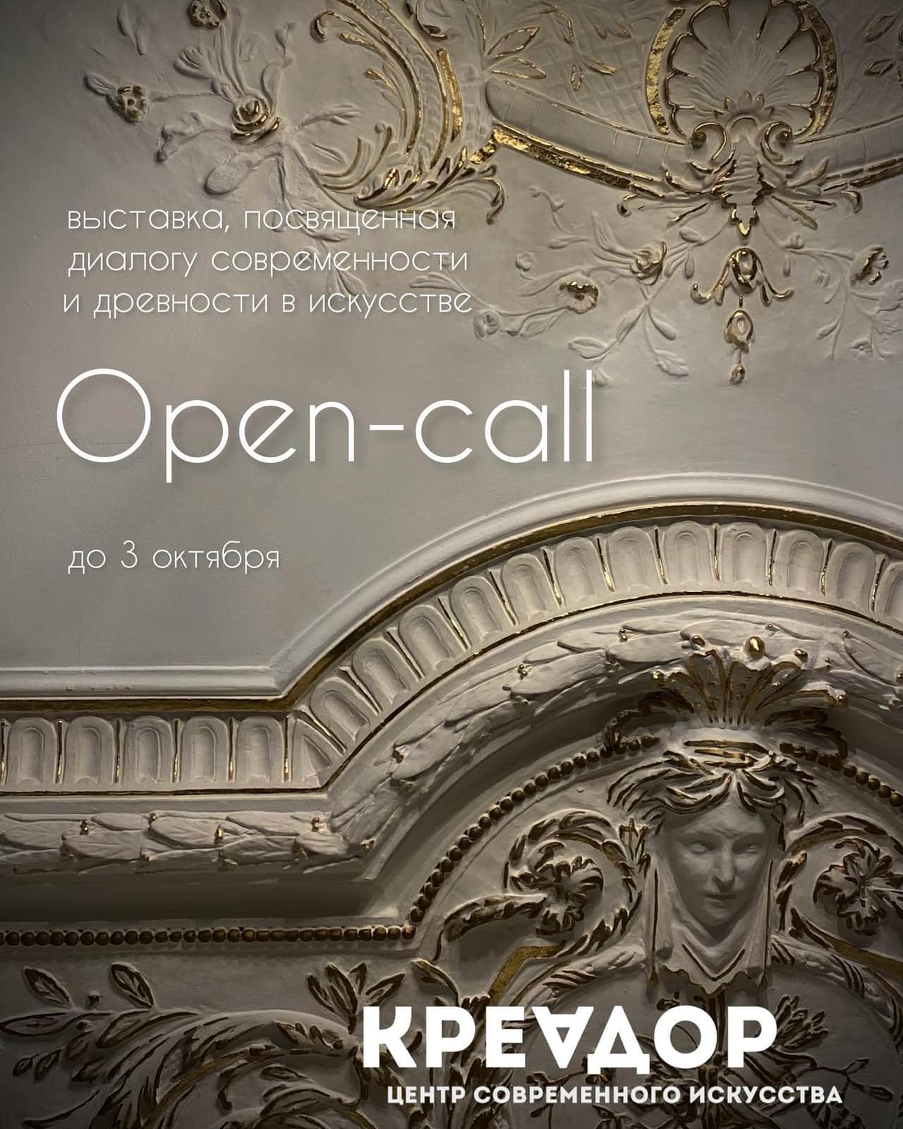 Open call ЦСИ КРЕАДОР для художников, работающих с преемственностью истории и современности до 3 октября