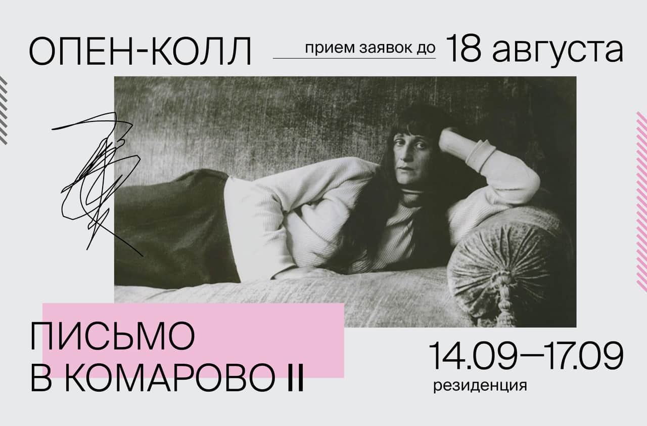 Open call резиденции «Письмо в Комарово. Сезон второй» до 18 августа