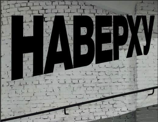Наверху