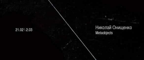 Николай Онищенко. Метаобъекты