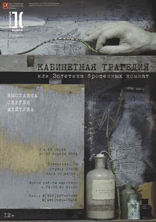 Сергей Мейтув. Кабинетная трагедия или эстетика брошенных комнат