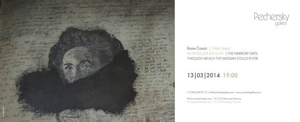 Хаим Сокол. Калитка для Мессии