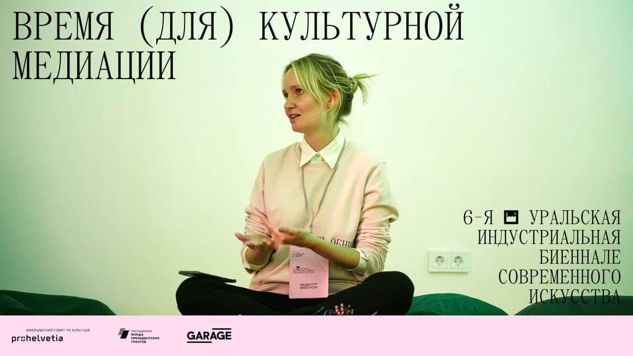 Серия онлайн-семинаров: время (для) культурной медиации с 3 ноября по 1 декабря