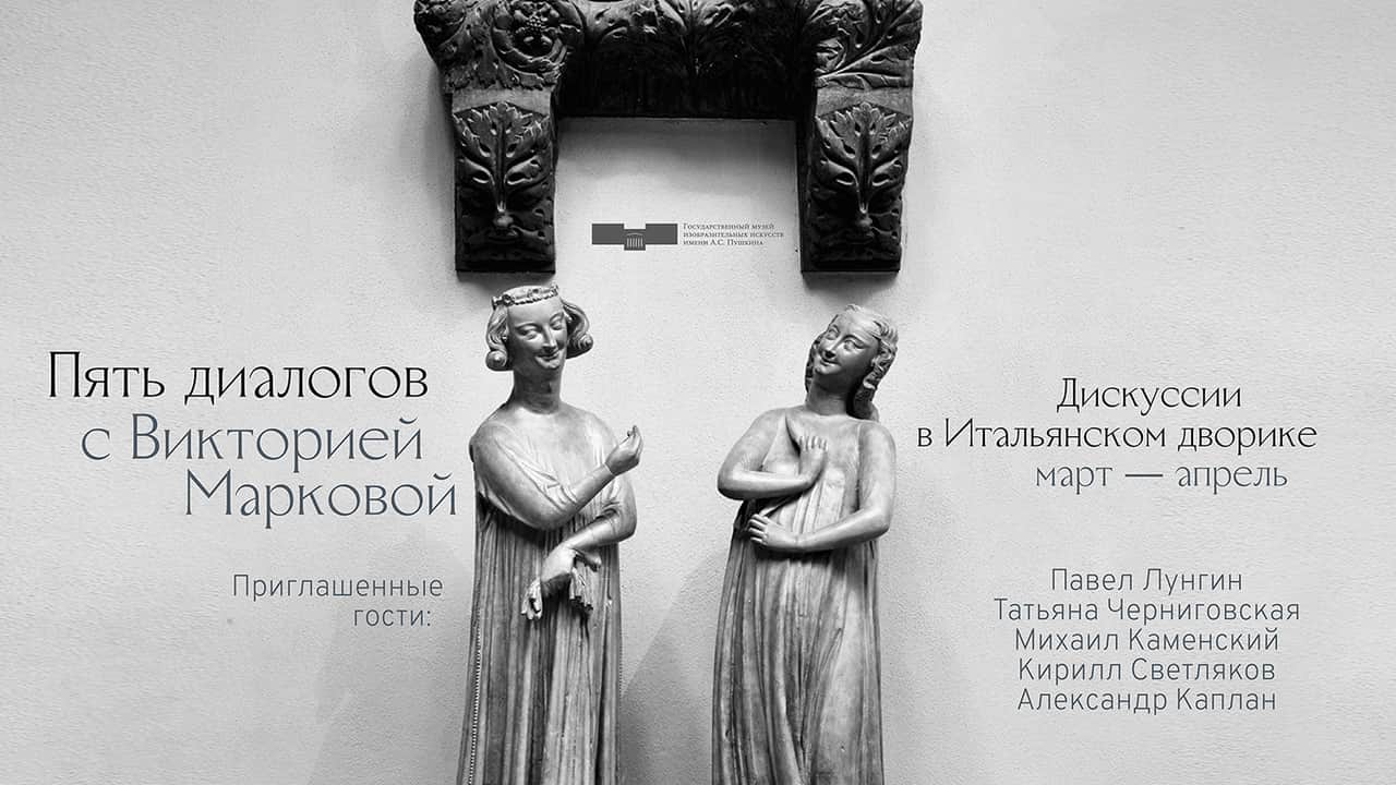 Новый цикл дискуссий в ГМИИ им. А.С. Пушкина с 7 марта