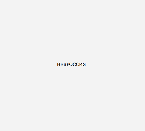 НЕВРОССИЯ