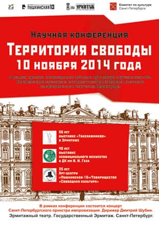 Конференция "Территория свободы"