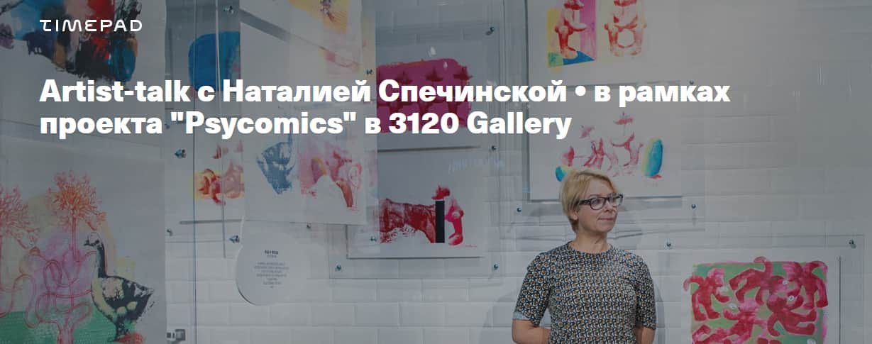 18 и 24 декабря в 3120 Gallery в рамках проекта "Psycomics" пройдут встречи с художницей Наталией Спечинской