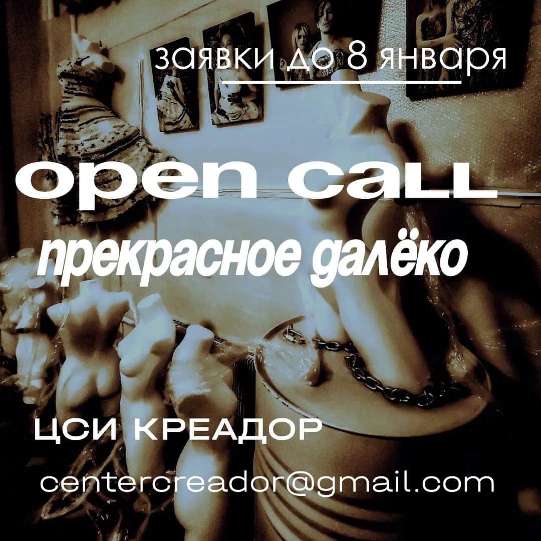Open Call ЦСИ Креадор «Прекрасное далёко» до 8 января