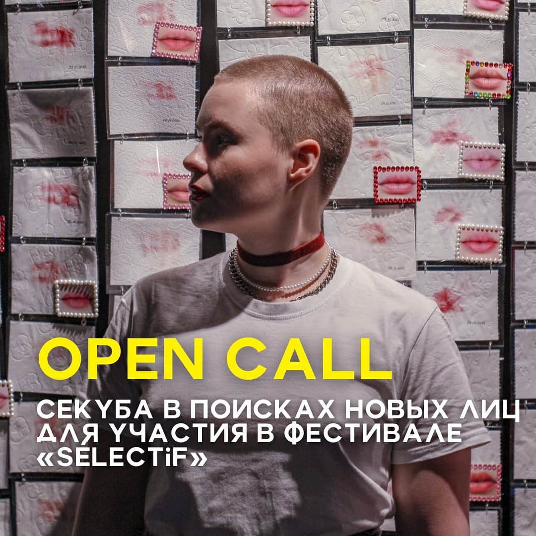 Open call арт-проекта «Секуба» Sélectif до 25 февраля