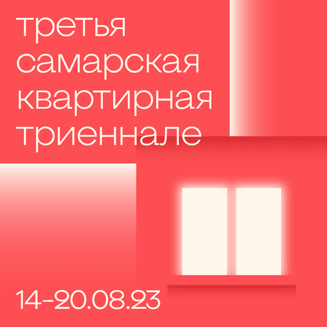 Open call на участие в 3-й Самарской квартирной триеннале до 16 июля
