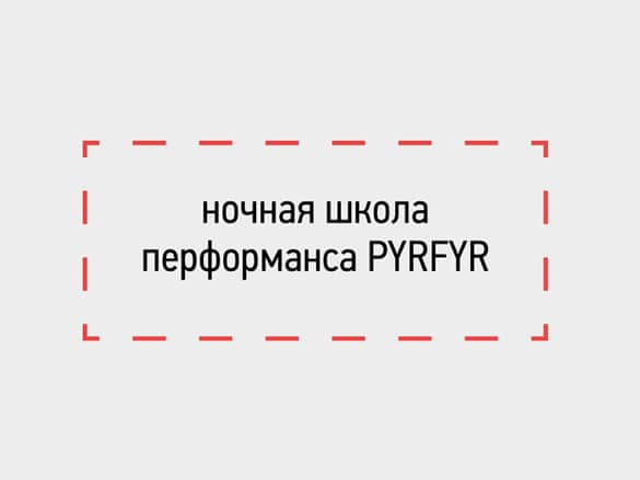 Ночная школа перформанса PYRFYR