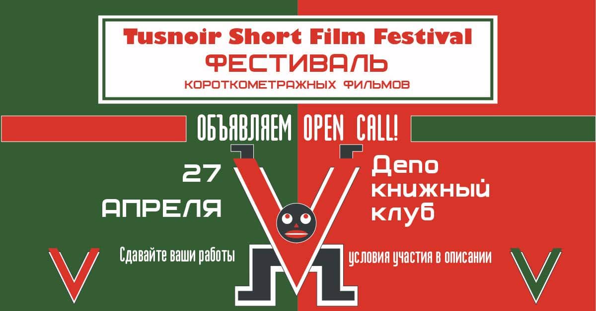 В Москве пройдет Tusnoir Short Film Festival