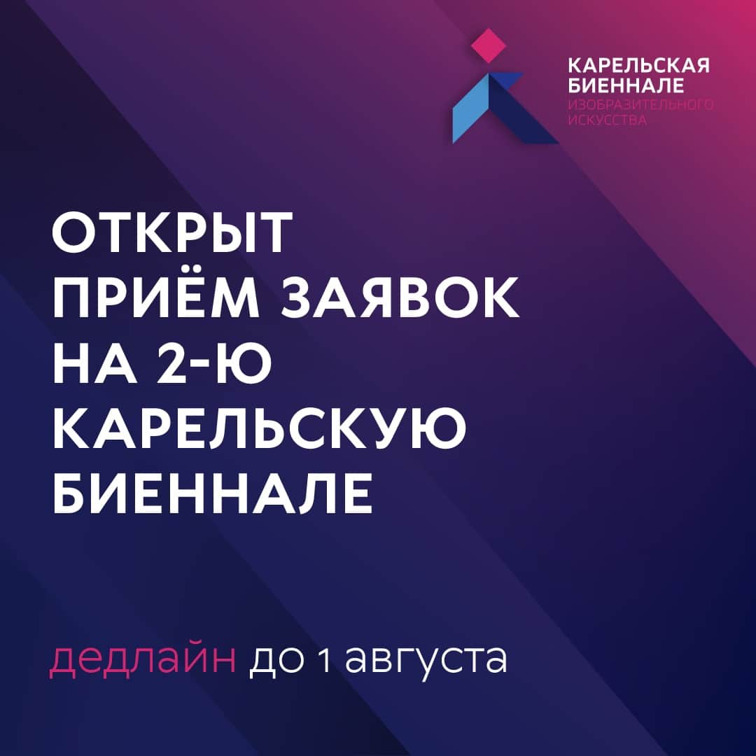 Open call 2-й Карельской биеннале «Энергетика сдержанности» до 1 августа