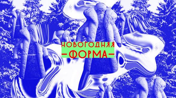 Новогодняя ФОРМА 
