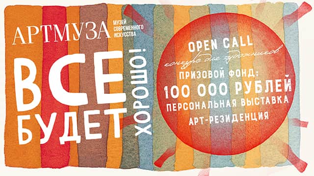 Open call АРТМУЗЫ «Все будет хорошо!!!» до 13 ноября