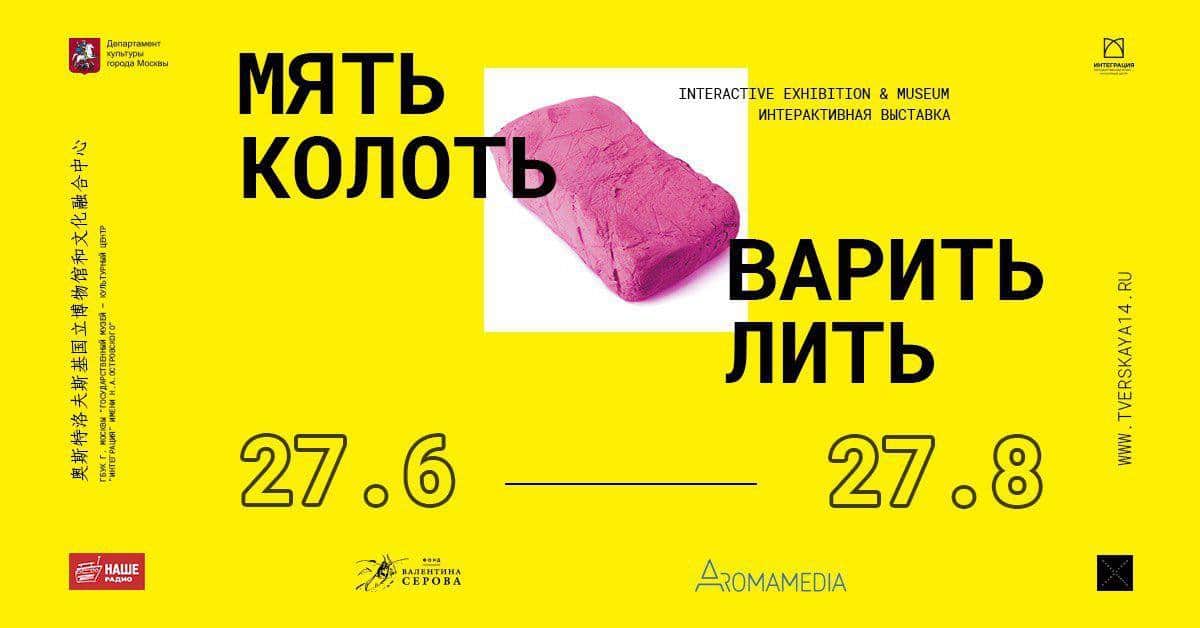 «Мять. Колоть. Варить. Лить» в музее «Интеграция»