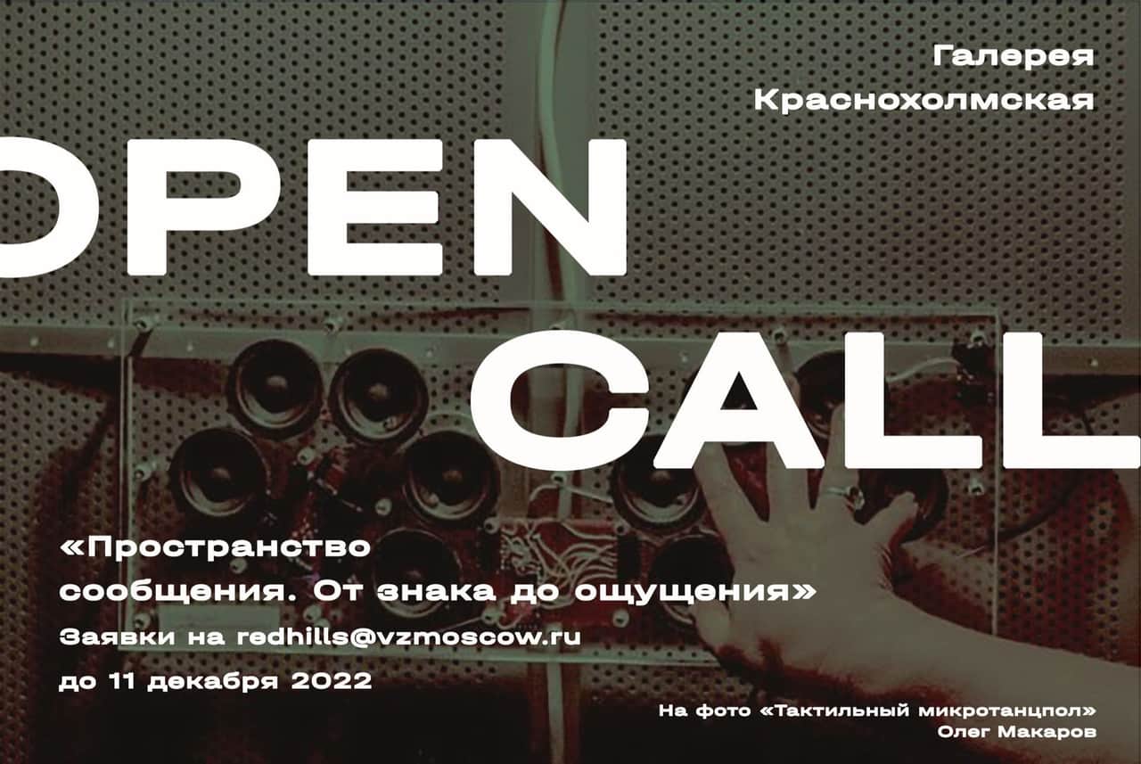 Open call галереи Краснохолмская «Пространство сообщения. От знака до ощущения» до 24 декабря