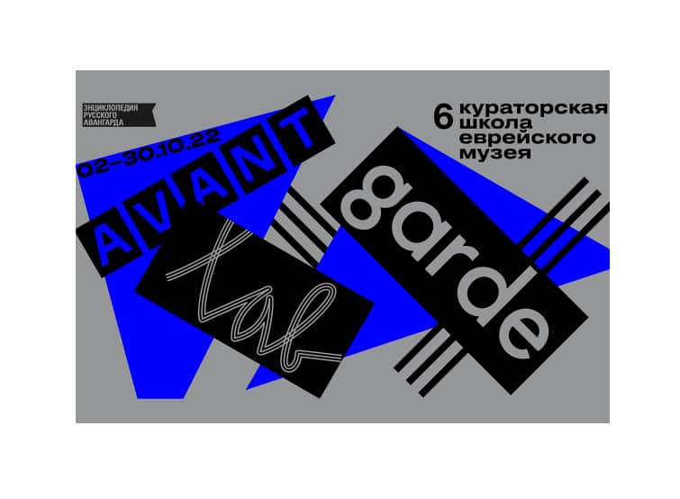 Open call 6-го сезона кураторской школы Avant-Garde LAB до 12 сентября