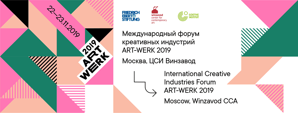 В Москве пройдет форум креативных индустрий ART-WERK 2019