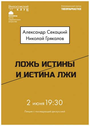 Ложь истины и истина лжи. Александр Секацкий