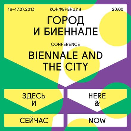 Город и биеннале