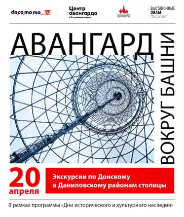 "АВАНГАРД ВОКРУГ БАШНИ". 20 апреля 2014 года пройдут экскурсии по Донскому и Даниловскому районам столицы