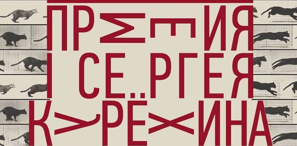 Открыт прием заявок на Премию в области современного искусства имени Сергея Курёхина за 2019 год