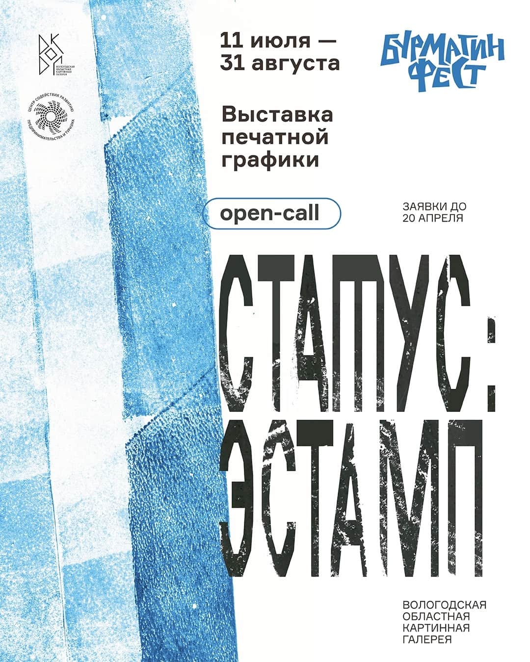 Open call фестиваля «БурмагинФест» «Статус: эстамп» до 20 апреля