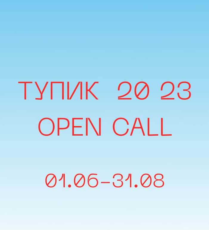Open call АРТ4 — «Тупик 20 23» до 31 августа