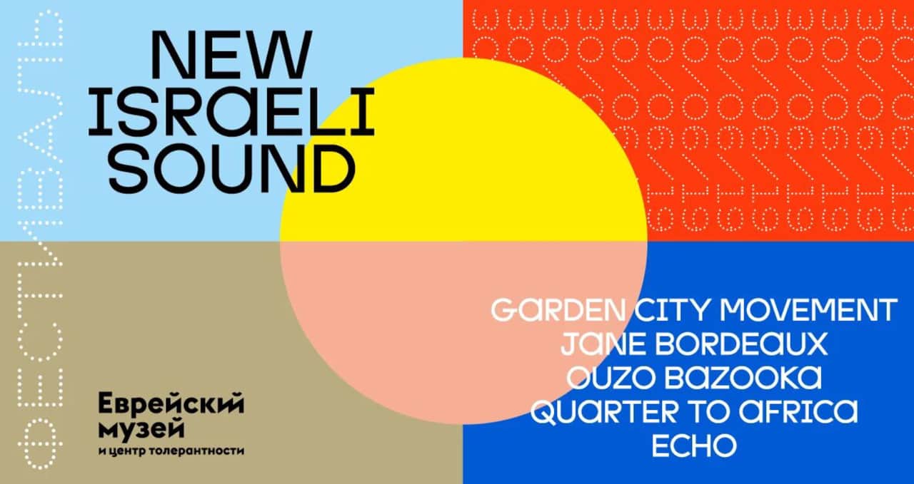 30 июня Еврейский музей проведет фестиваль New Israeli Sound
