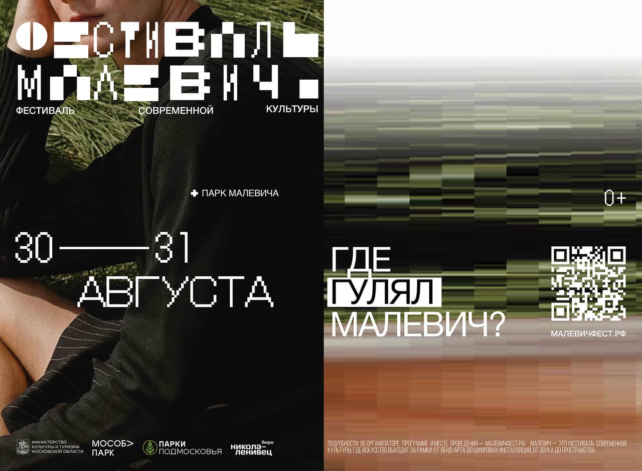 30 и 31 августа в подмосковном парке Малевича пройдет фестиваль «Малевич»