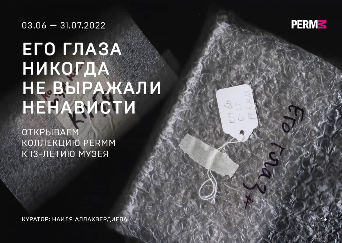 С 3 июня по 31 июля в PERMM выставка «Его глаза никогда не выражали ненависти»