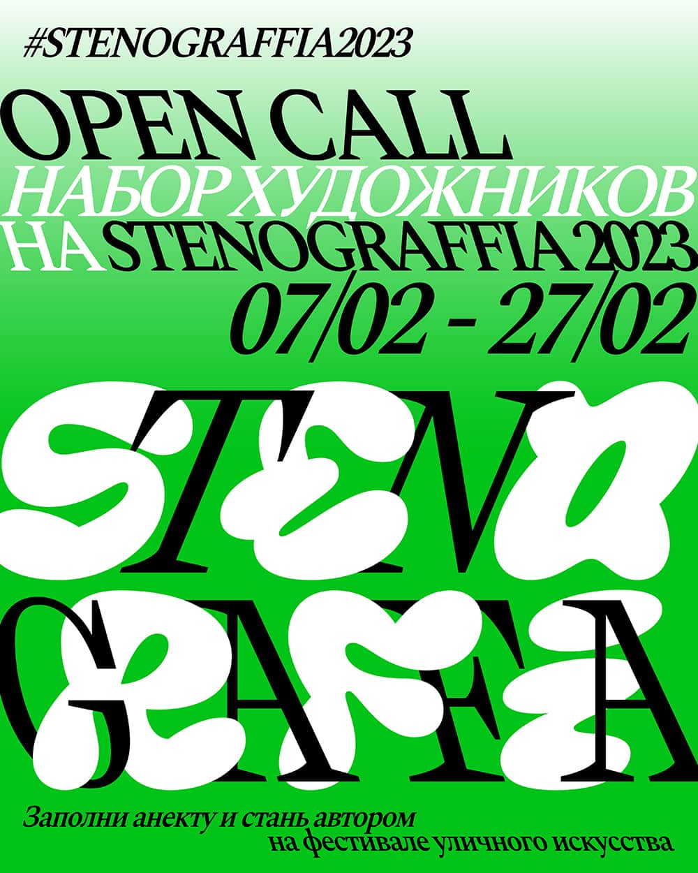 Open call фестиваля STENOGRAFFIA до 27 февраля