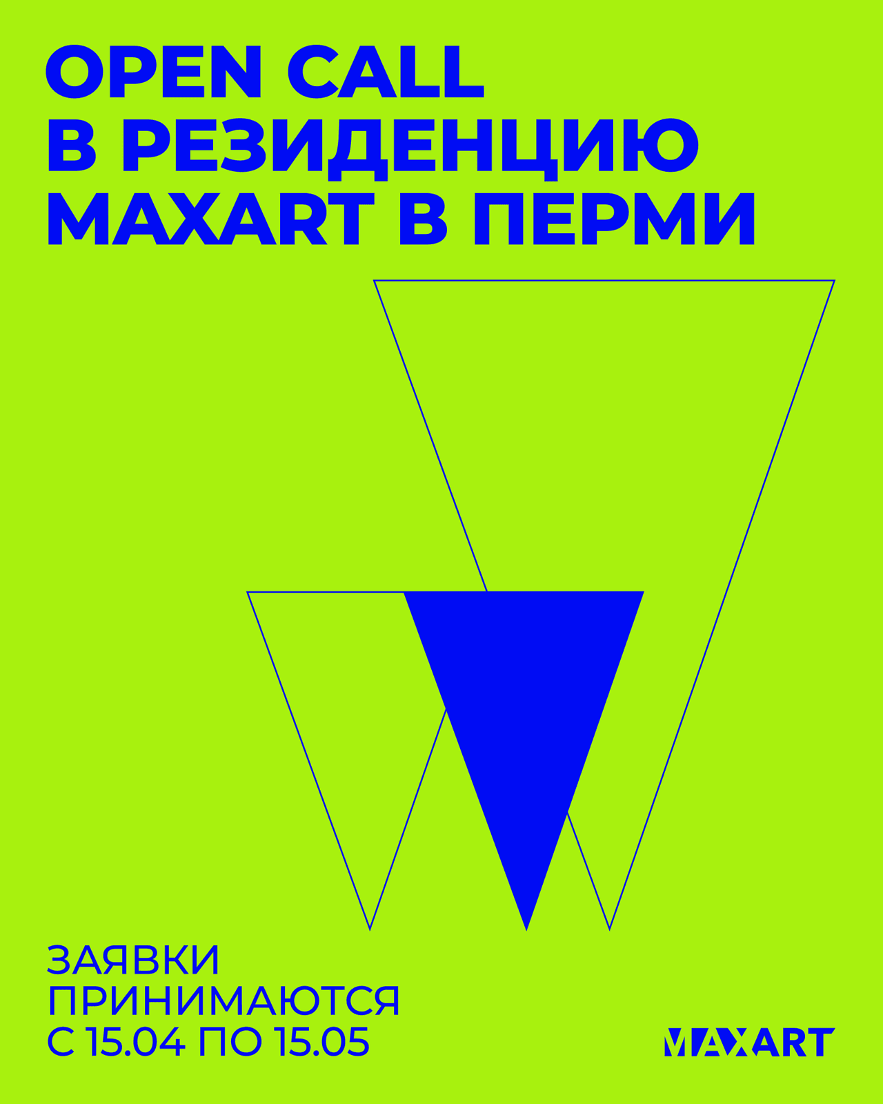 Конкурс MaxArt на участие в 11 арт-резиденции в Перми до 15 мая