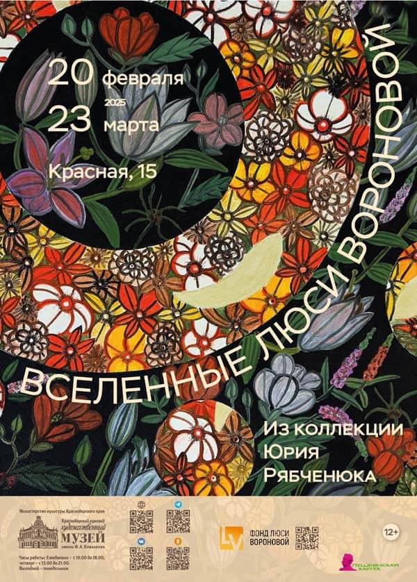 С 20 февраля в Краснодарском музее выставка «Вселенные Люси Вороновой»