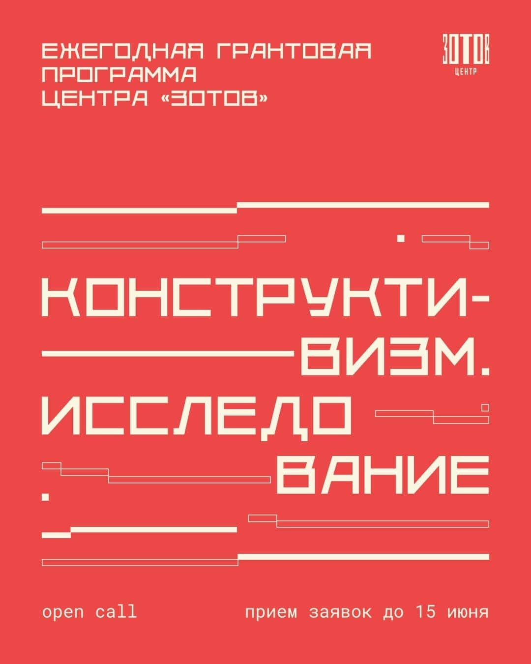 Open call центра «Зотов» на грантовую программу до 15 июня