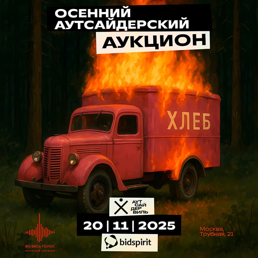 20 ноября состоится осенний аукцион аутсайдер-арта