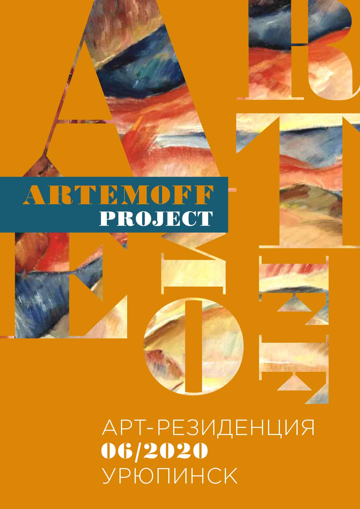  Open-Call для кураторов в арт-резиденцию в Урюпинске