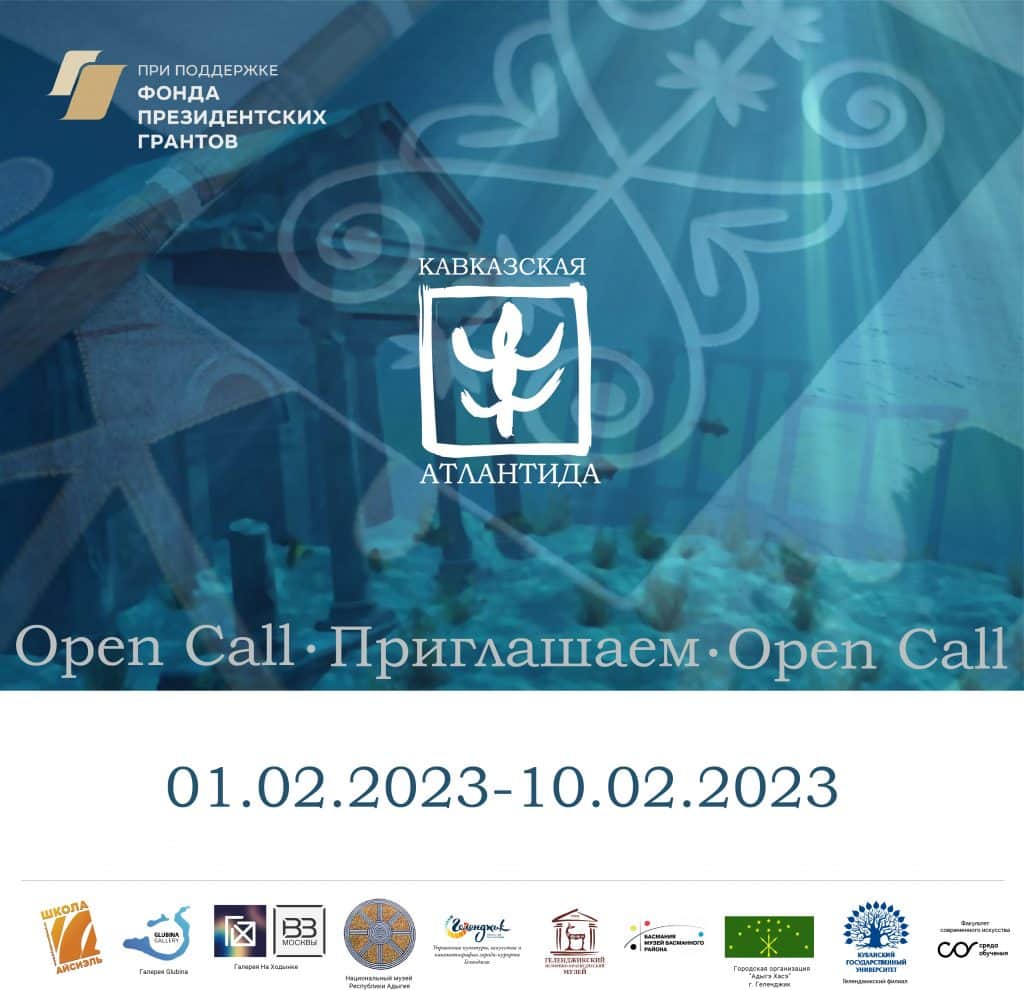 Open call «Кавказская Атлантида» до 10 февраля