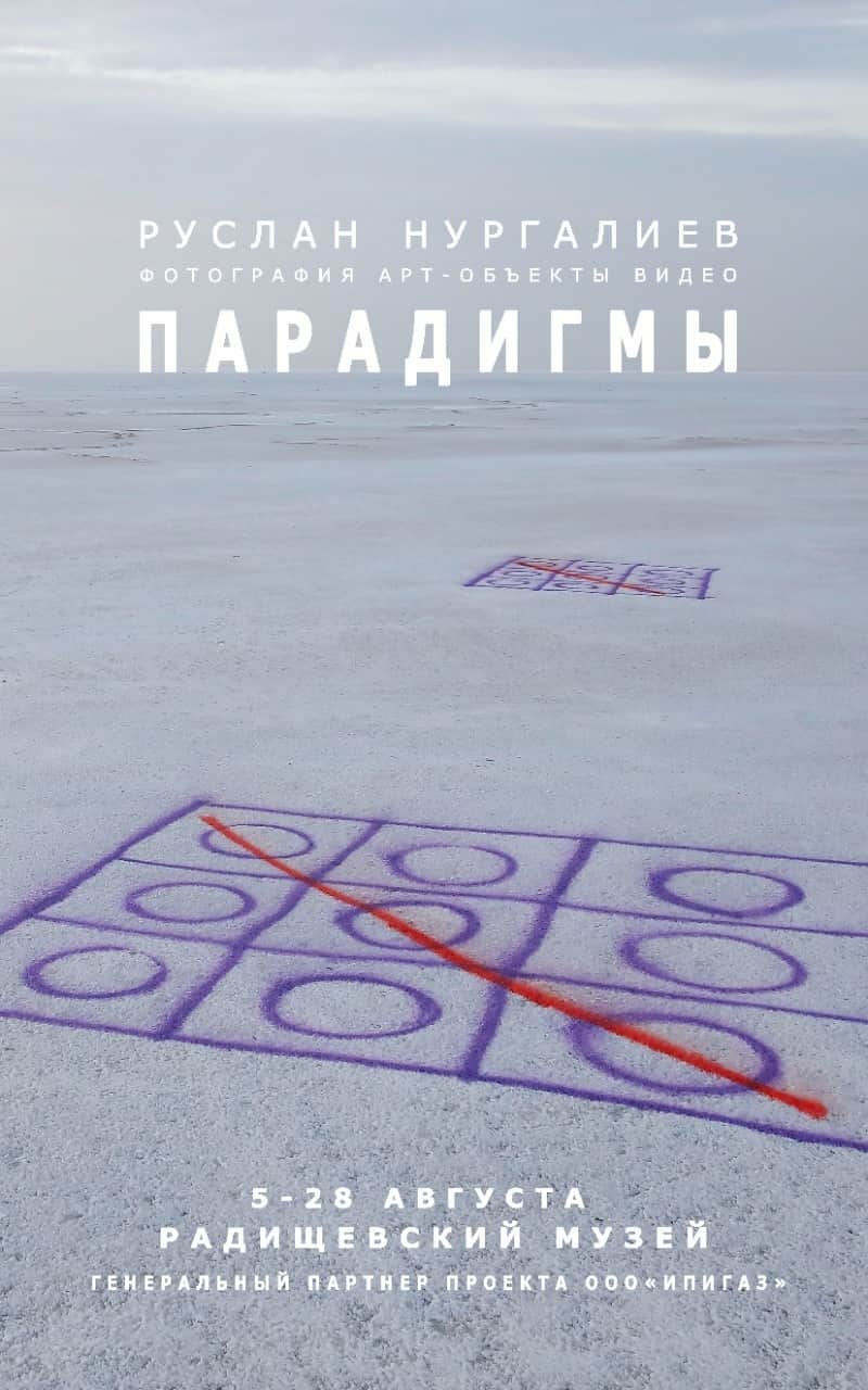 С 5 августа в Саратове в Радищевском музее проходит выставка Руслана Нургалиева «Парадигмы»